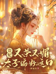 贵妃千娇百媚小说