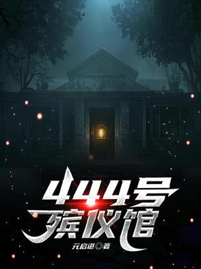 444号医院小说免费阅读