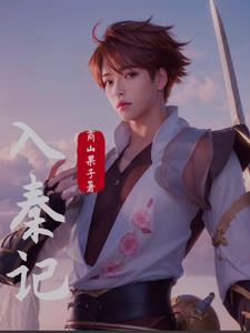 入秦列车什么意思