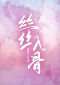 丝丝入骨全文免费阅读未删减